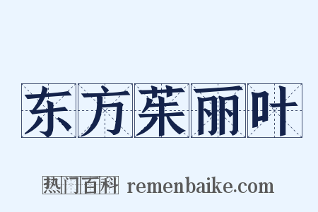 东方茱丽叶是什么意思的图片